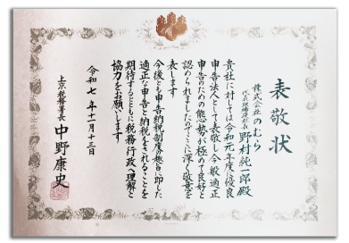 表敬状・表彰状